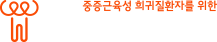 승일희망요양병원